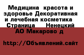 Медицина, красота и здоровье Декоративная и лечебная косметика - Страница 3 . Ненецкий АО,Макарово д.